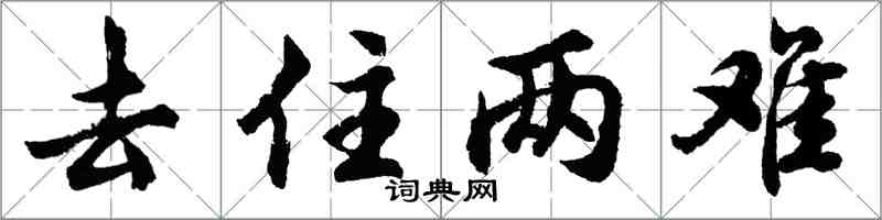 胡問遂去住兩難行書怎么寫