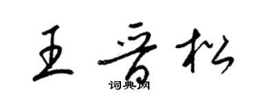 梁錦英王晉松草書個性簽名怎么寫