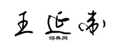 梁錦英王延衛草書個性簽名怎么寫