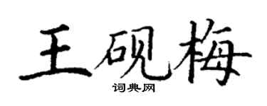 丁謙王硯梅楷書個性簽名怎么寫