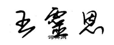 朱錫榮王靈恩草書個性簽名怎么寫