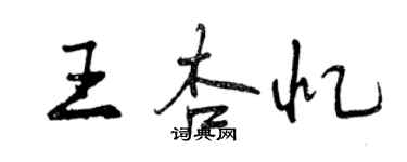 曾慶福王杏憶行書個性簽名怎么寫