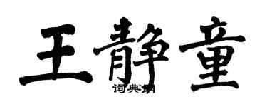 翁闓運王靜童楷書個性簽名怎么寫