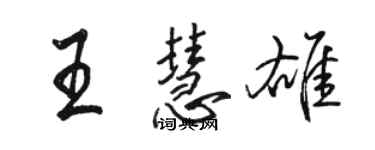 駱恆光王慧雄行書個性簽名怎么寫