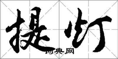 胡問遂提燈行書怎么寫