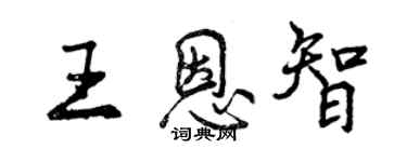 曾慶福王恩智行書個性簽名怎么寫