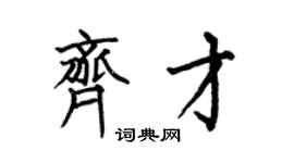 何伯昌齊才楷書個性簽名怎么寫