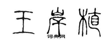 陳聲遠王岸植篆書個性簽名怎么寫