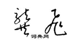 梁錦英龔飛草書個性簽名怎么寫