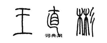 陳墨王直彬篆書個性簽名怎么寫