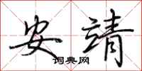 荊霄鵬安靖行書怎么寫
