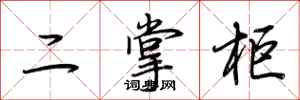 荊霄鵬二掌柜行書怎么寫