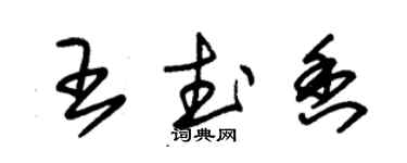 朱錫榮王武香草書個性簽名怎么寫