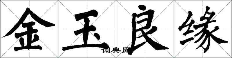 翁闓運金玉良緣楷書怎么寫