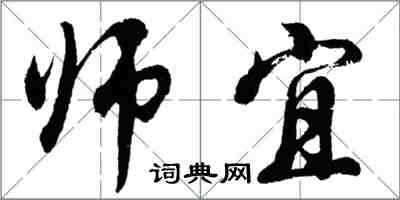 胡問遂師宜行書怎么寫