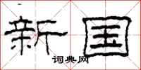 柯春海新國隸書怎么寫