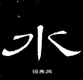 席夔千字文中水的寫法