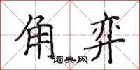 侯登峰角弈楷書怎么寫
