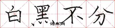 駱恆光白黑不分楷書怎么寫