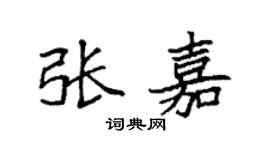 袁強張嘉楷書個性簽名怎么寫