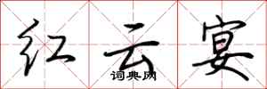 荊霄鵬紅雲宴行書怎么寫