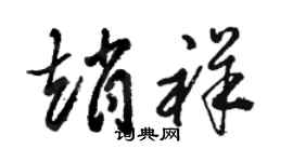 駱恆光趙祥草書個性簽名怎么寫
