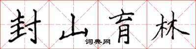 侯登峰封山育林楷書怎么寫