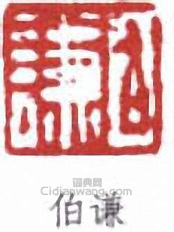 裴景福的篆刻印章伯謙