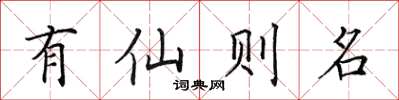 田英章有仙則名楷書怎么寫