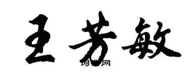 胡問遂王芳敏行書個性簽名怎么寫