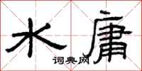 曾慶福水庸隸書怎么寫