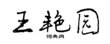 曾慶福王艷園行書個性簽名怎么寫