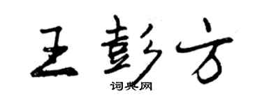 曾慶福王彭方行書個性簽名怎么寫