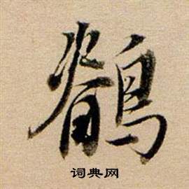 鐓草書書法_鐓字書法_草書字典