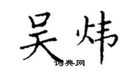 丁謙吳煒楷書個性簽名怎么寫