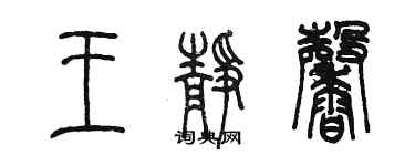 陳墨王靜馨篆書個性簽名怎么寫