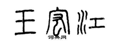 曾慶福王宏江篆書個性簽名怎么寫