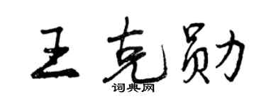 曾慶福王克勛行書個性簽名怎么寫