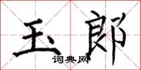 何伯昌玉郎楷書怎么寫
