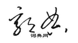 駱恆光郭典草書個性簽名怎么寫