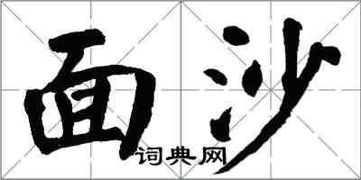 翁闓運面沙楷書怎么寫