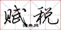 荊霄鵬賦稅行書怎么寫