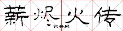 柯春海薪燼火傳隸書怎么寫