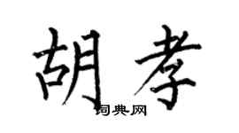 何伯昌胡孝楷書個性簽名怎么寫