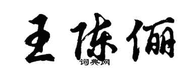 胡問遂王陳儷行書個性簽名怎么寫
