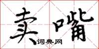 周炳元賣嘴楷書怎么寫