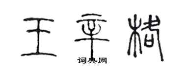 陳聲遠王辛格篆書個性簽名怎么寫