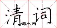 侯登峰清詞楷書怎么寫
