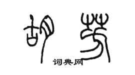 陳墨胡芳篆書個性簽名怎么寫