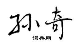 曾慶福孫奇行書個性簽名怎么寫
